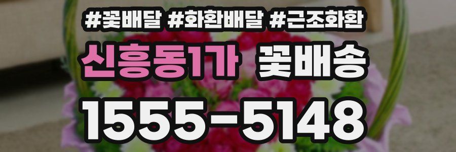 신흥동1가 꽃배송