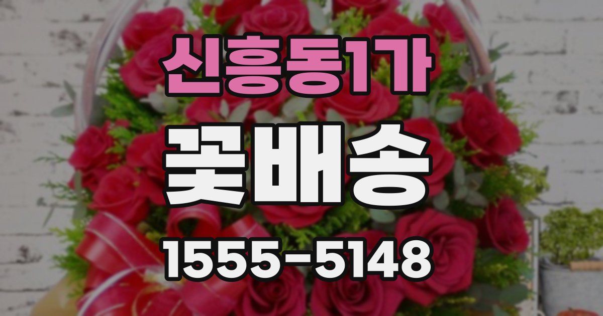 신흥동1가 꽃배송
