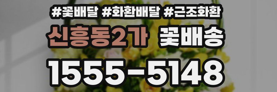 신흥동2가 꽃배송