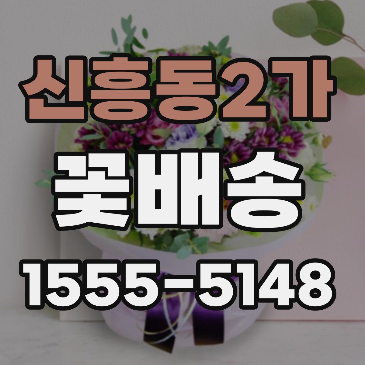 신흥동2가 꽃배송