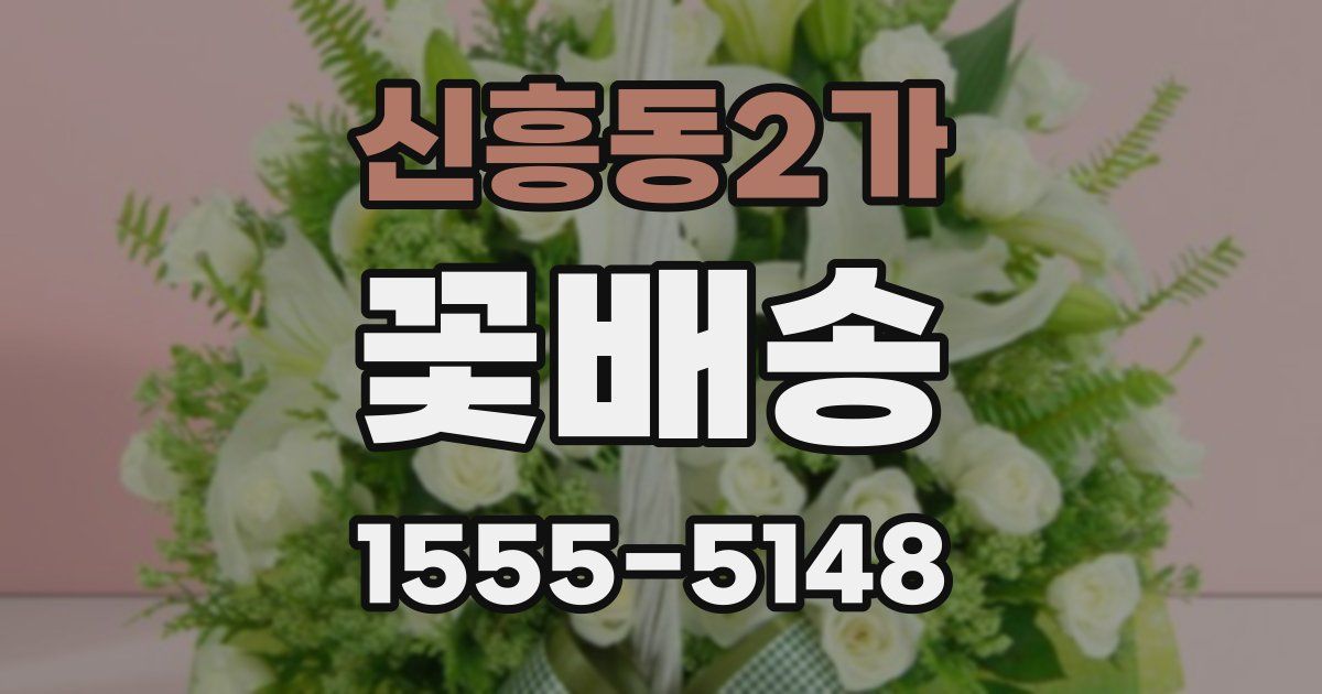 신흥동2가 꽃배송