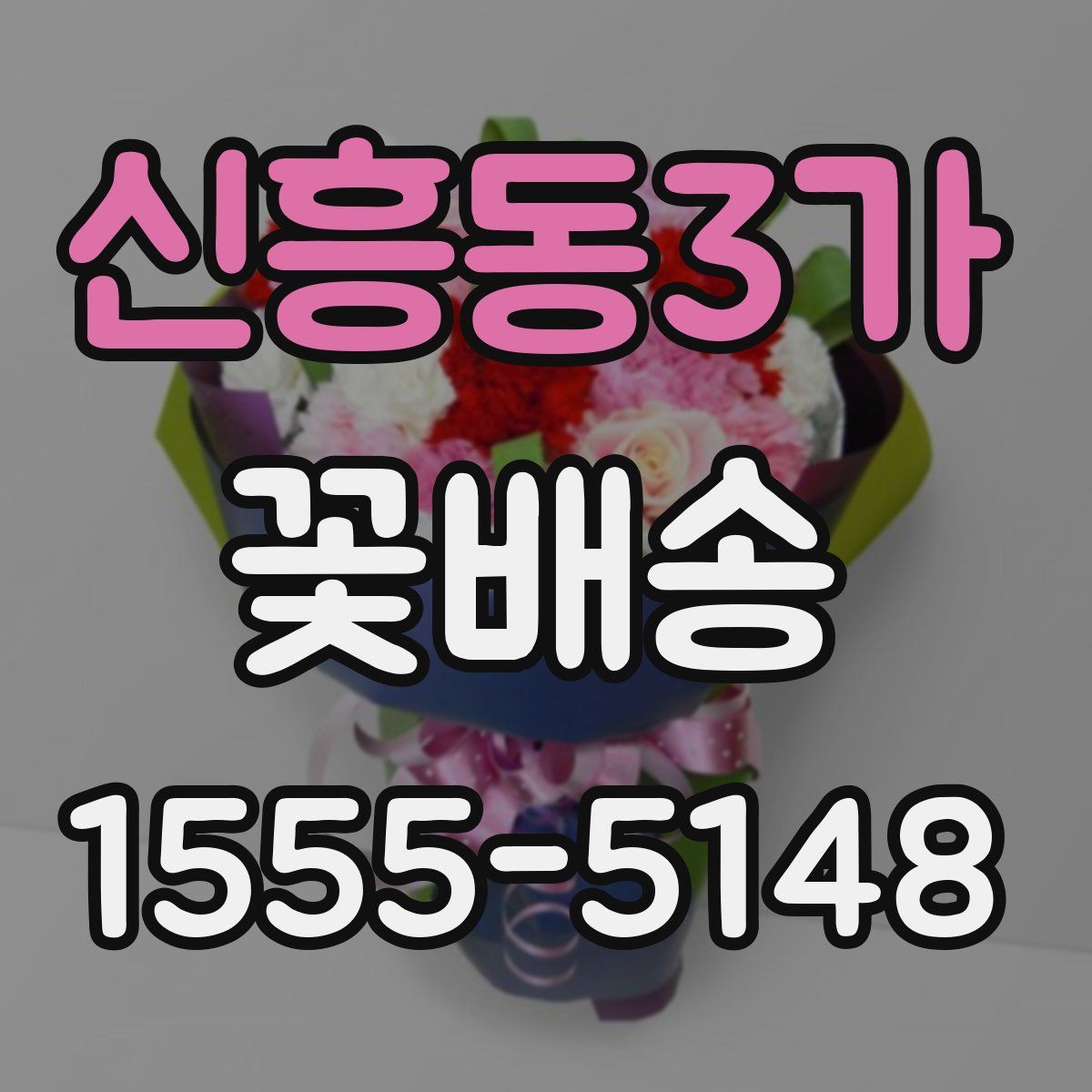 신흥동3가 꽃배송