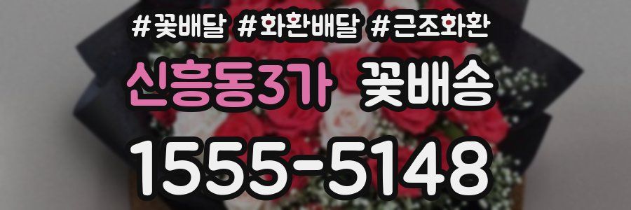 신흥동3가 꽃배송