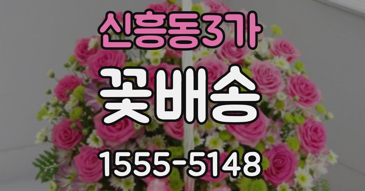 신흥동3가 꽃배송