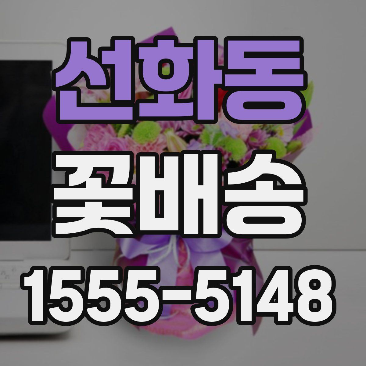 선화동 꽃배송