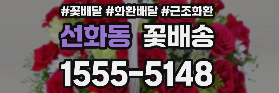 선화동 꽃배송
