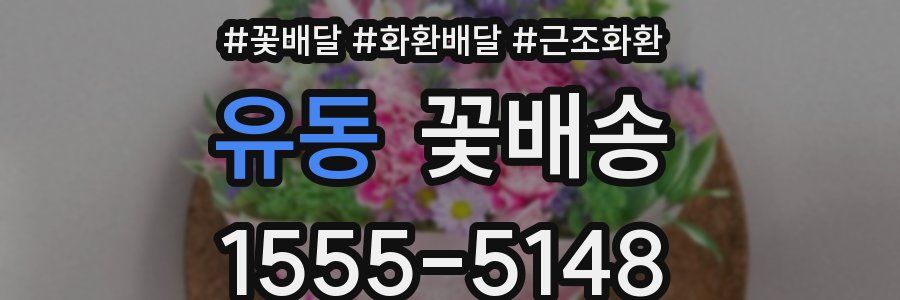 유동 꽃배송