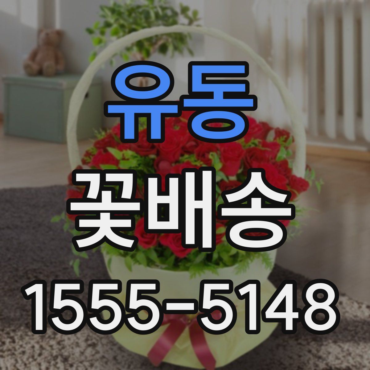 유동 꽃배송