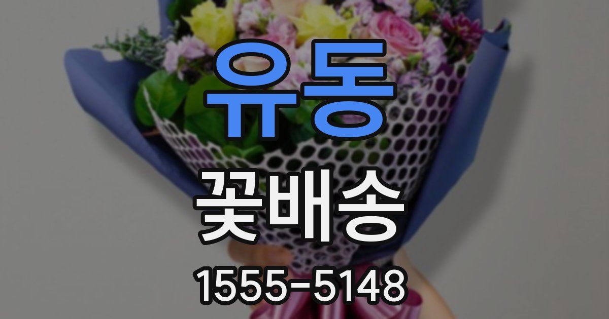 유동 꽃배송