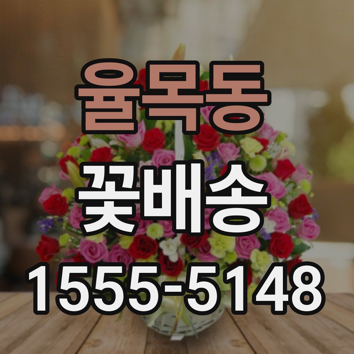 율목동 꽃배송
