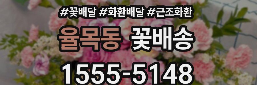 율목동 꽃배송