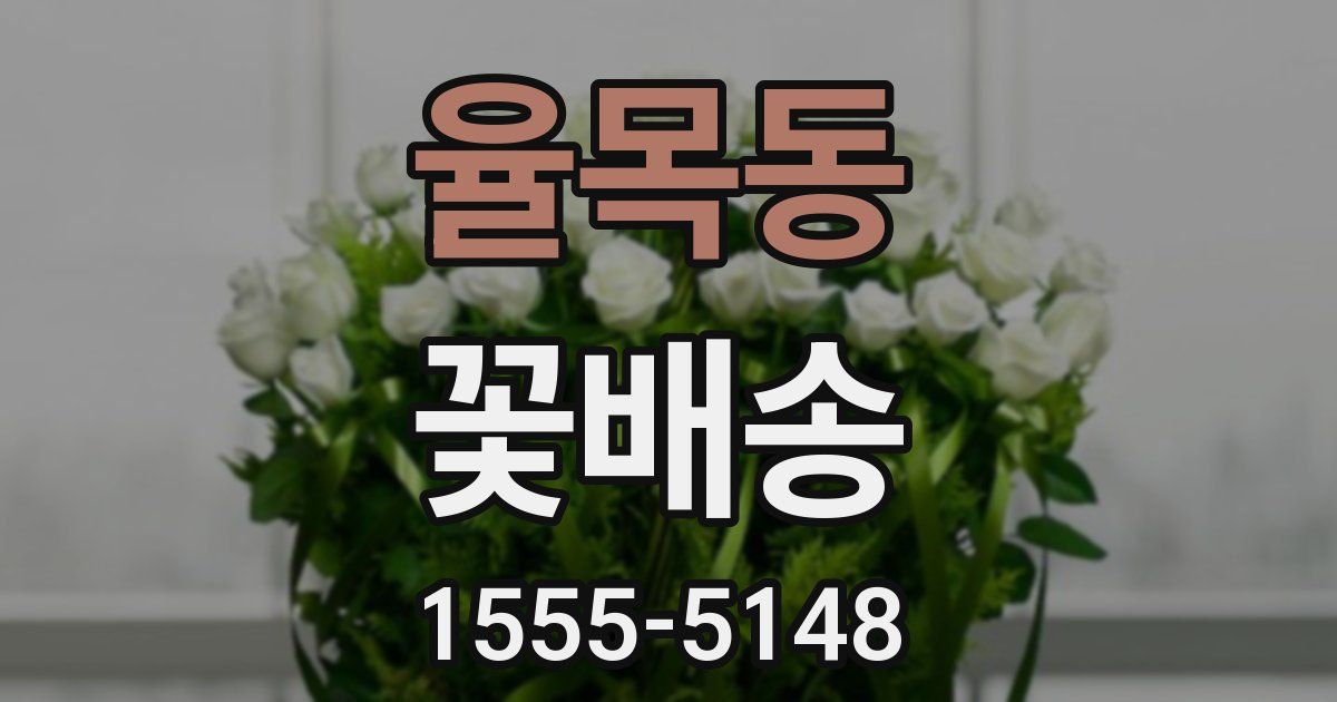 율목동 꽃배송