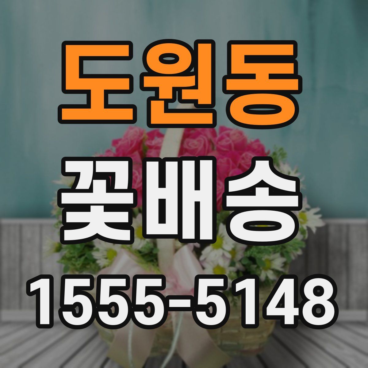 도원동 꽃배송