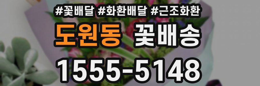 도원동 꽃배송