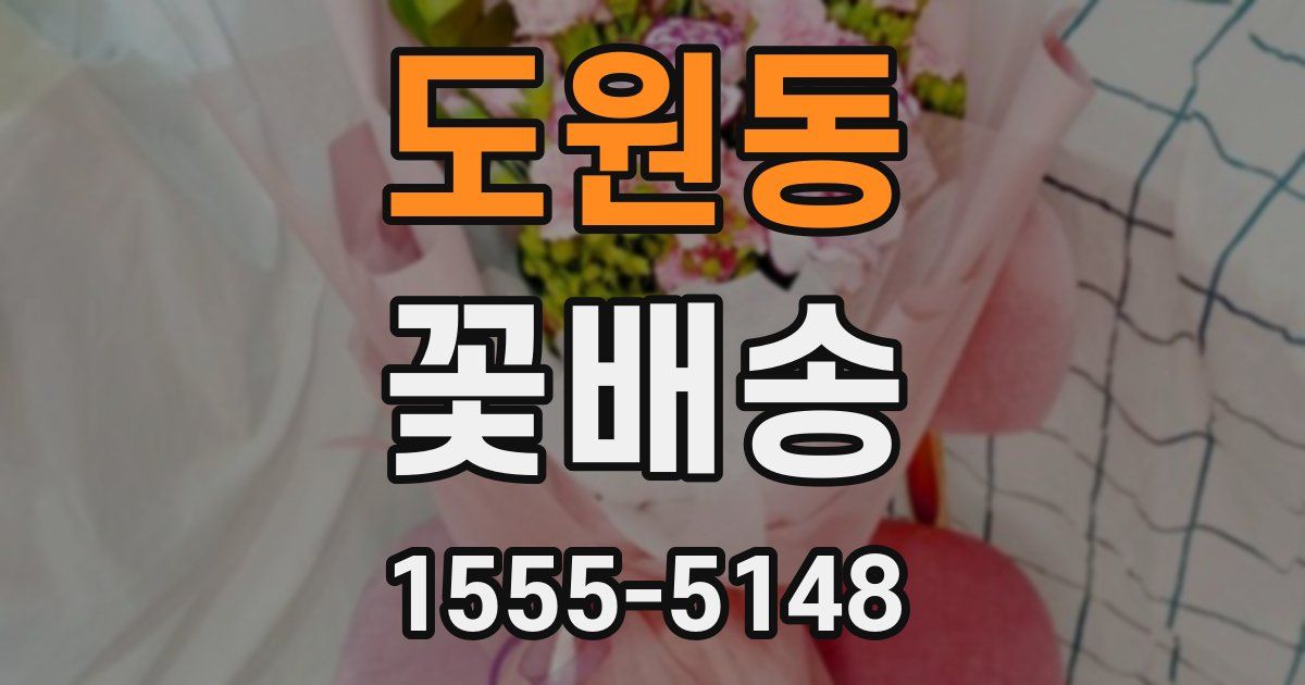 도원동 꽃배송