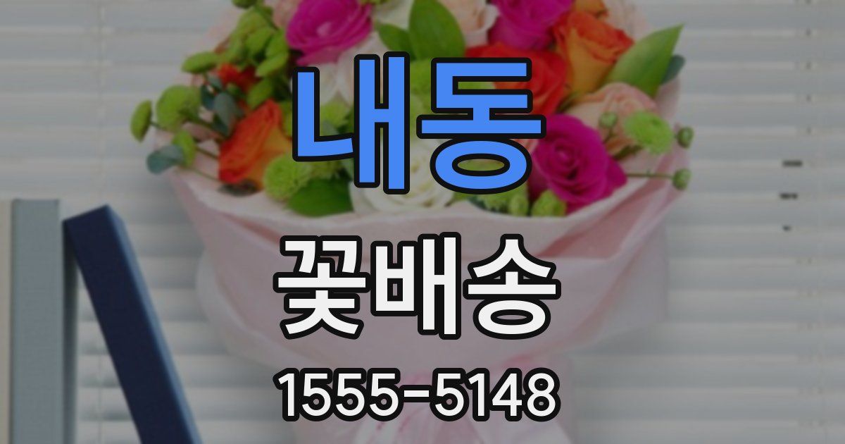 내동 꽃배송