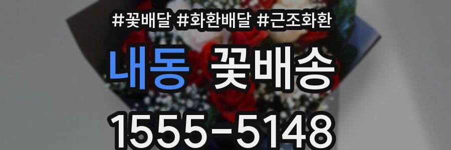 내동 꽃배송