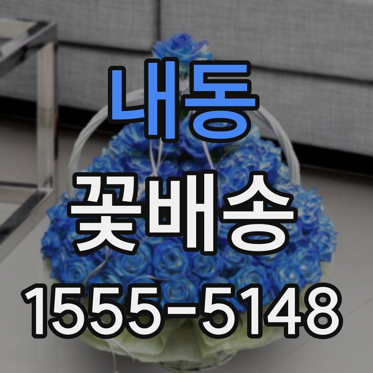 내동 꽃배송