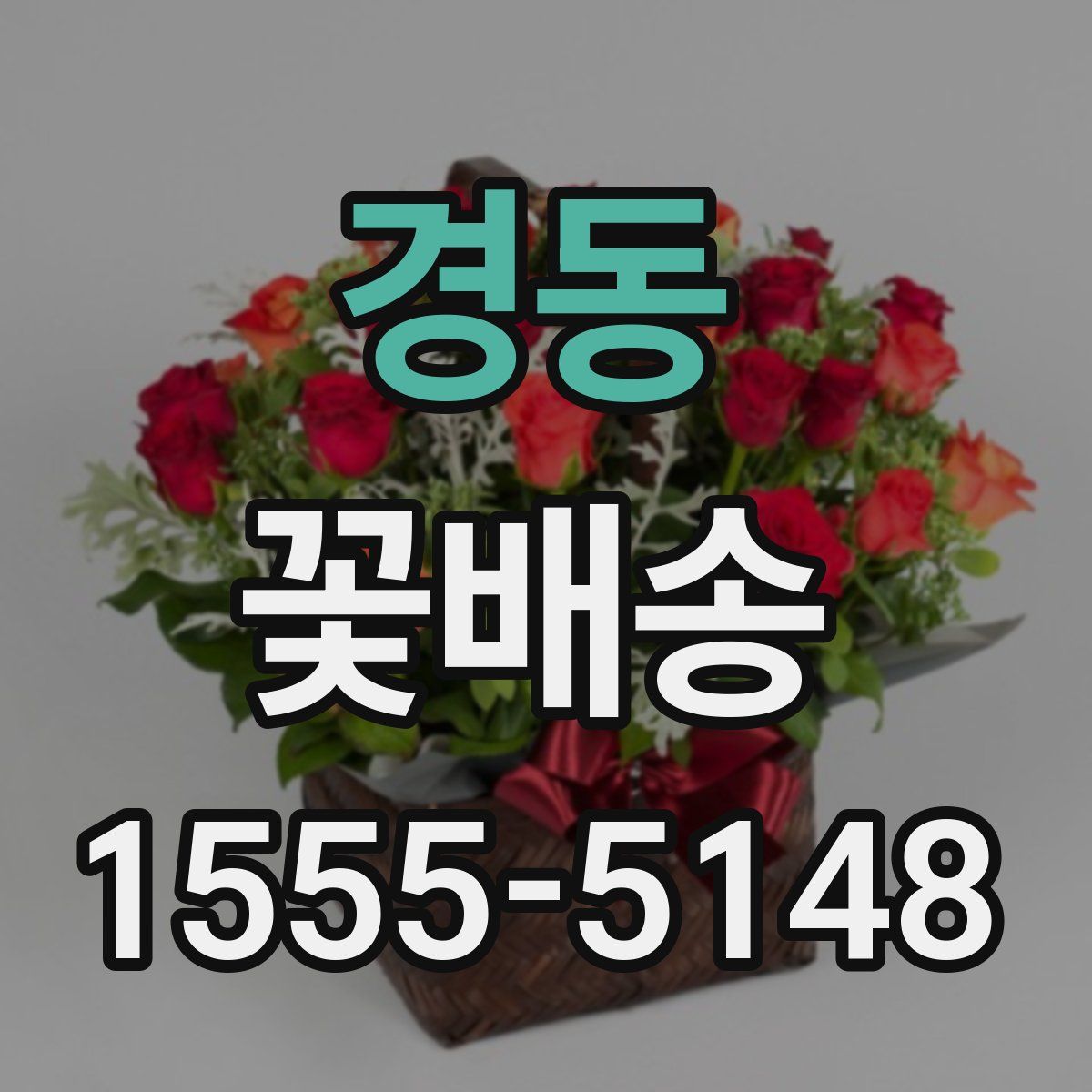 경동 꽃배송