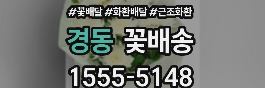 경동 꽃배송