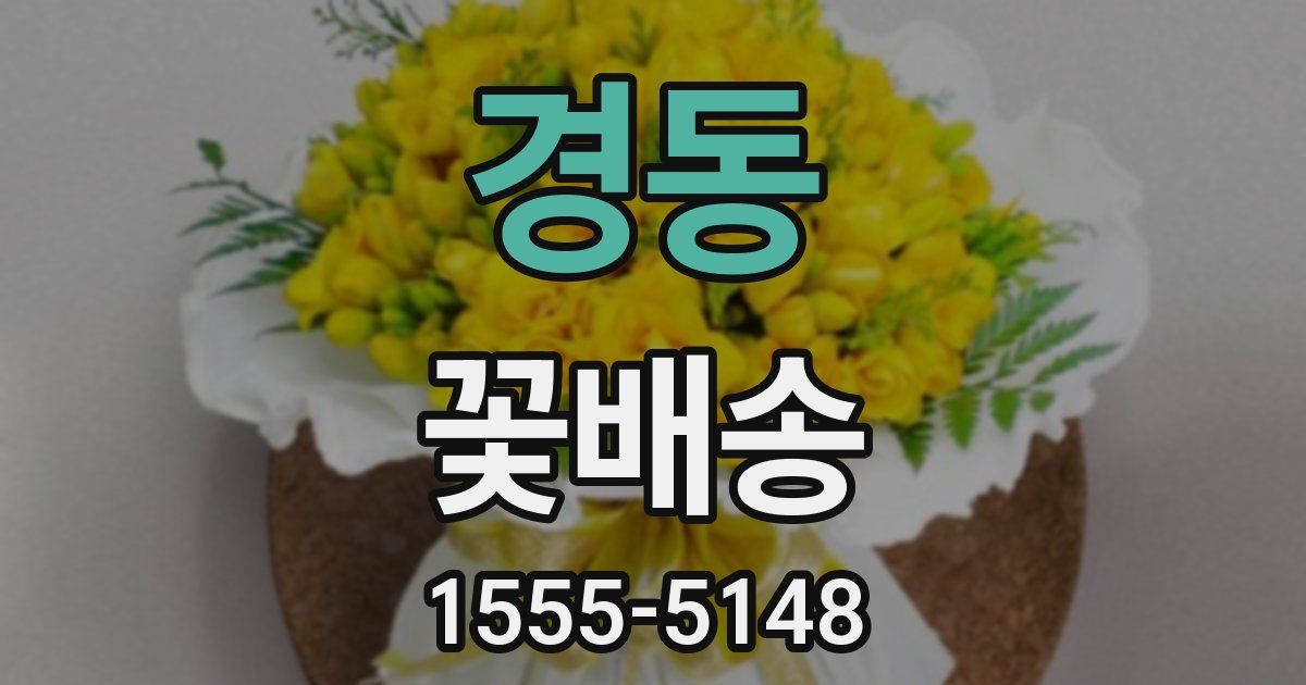 경동 꽃배송