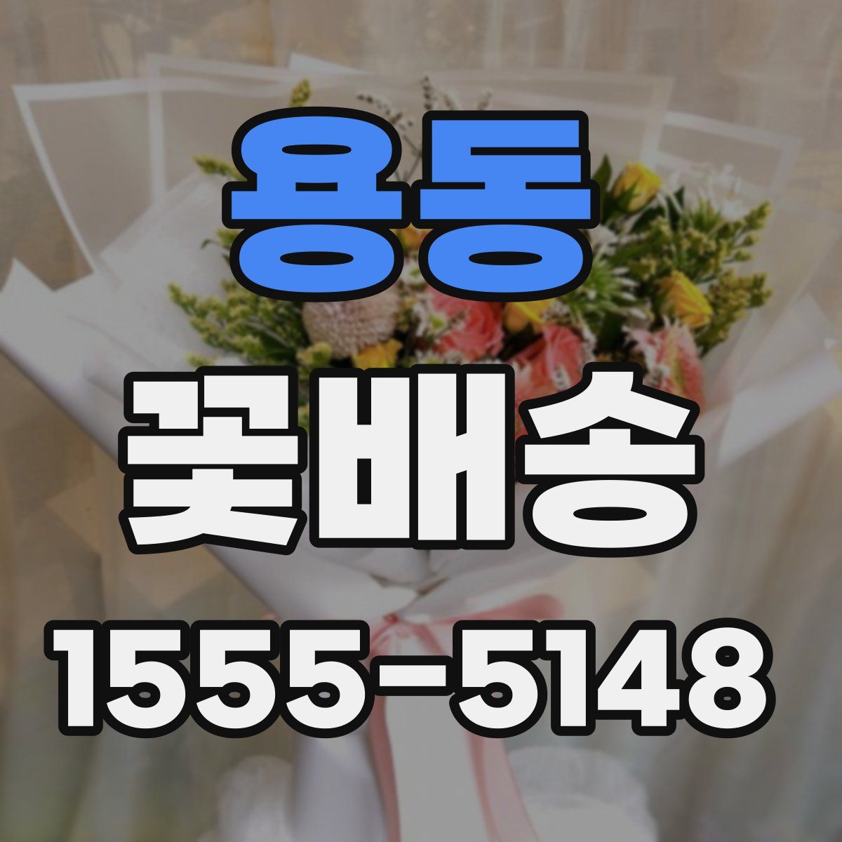용동 꽃배송
