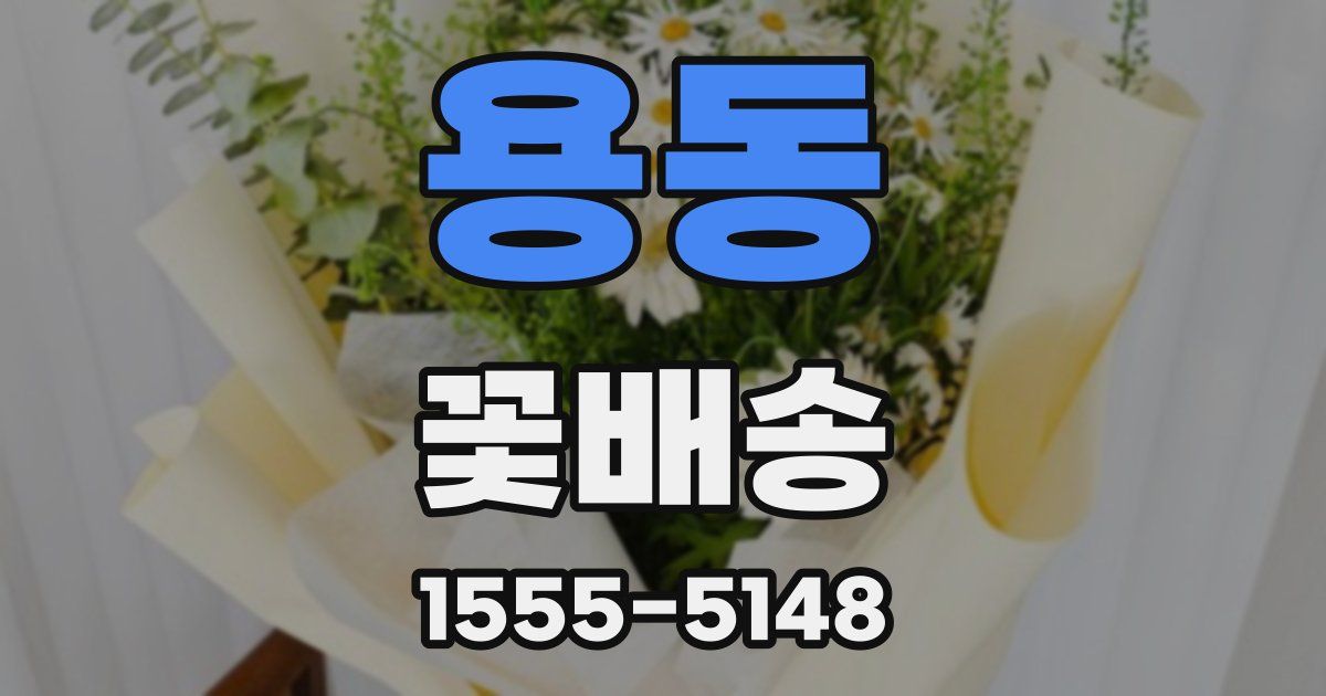 용동 꽃배송