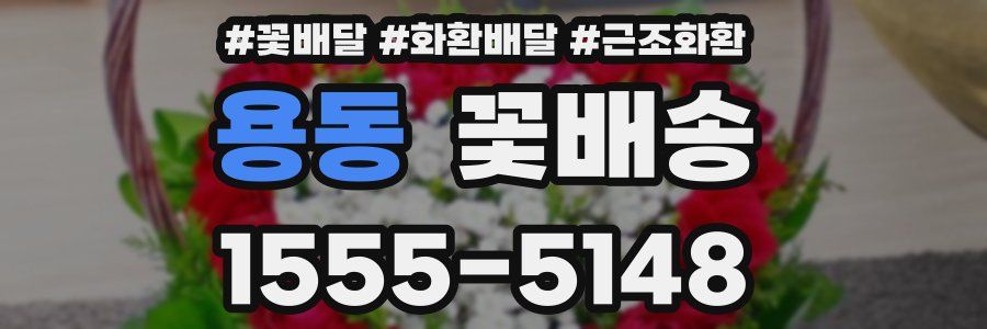 용동 꽃배송
