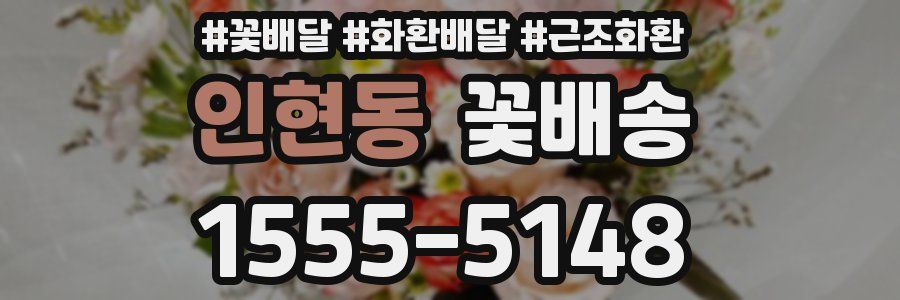 인현동 꽃배송