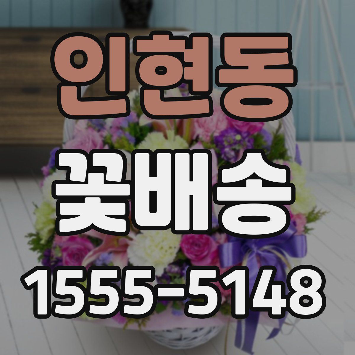 인현동 꽃배송