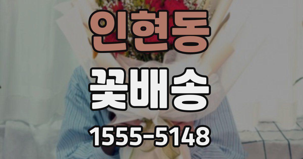 인현동 꽃배송