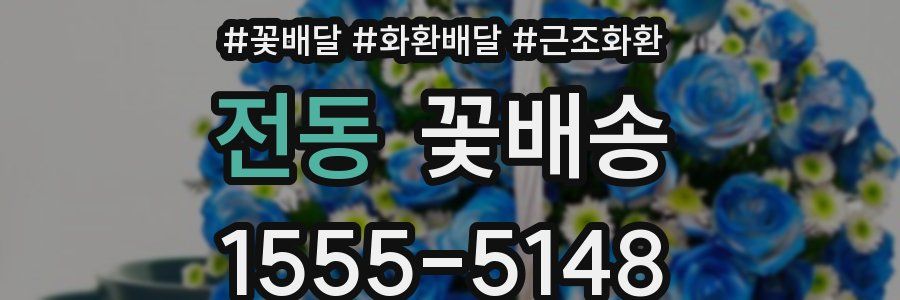 전동 꽃배송
