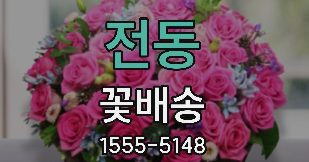 전동 꽃배송