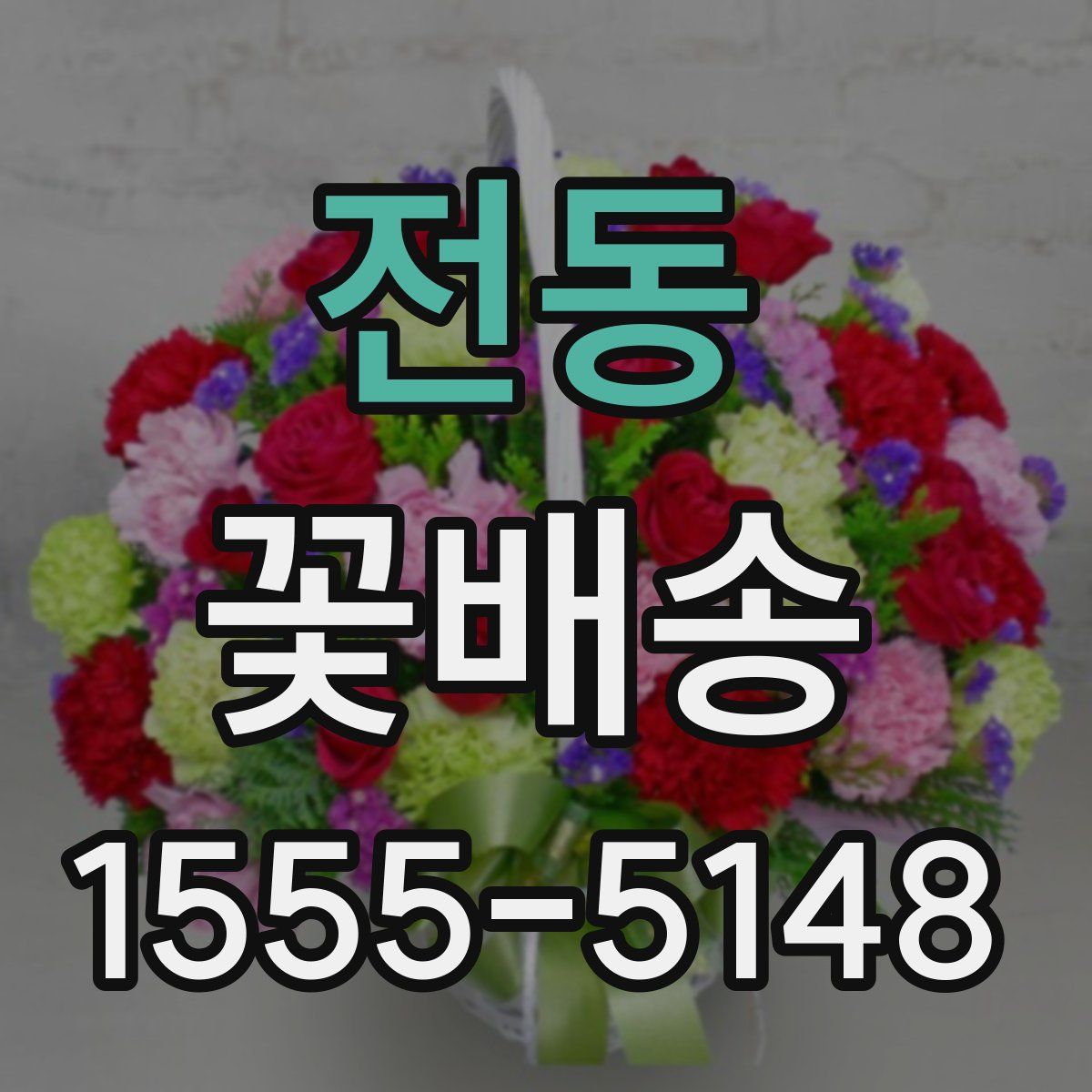 전동 꽃배송
