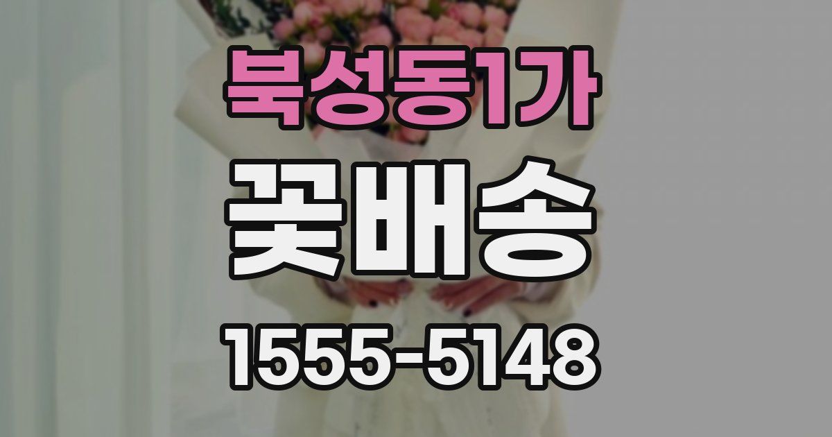 북성동1가 꽃배송