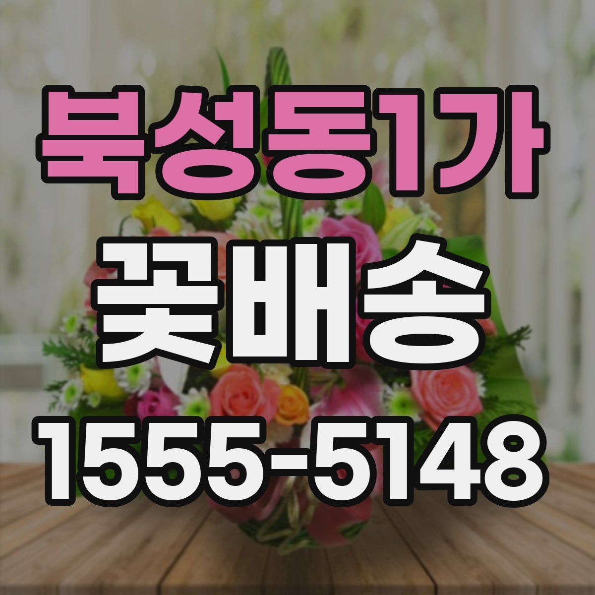 북성동1가 꽃배송