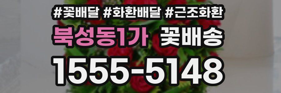 북성동1가 꽃배송