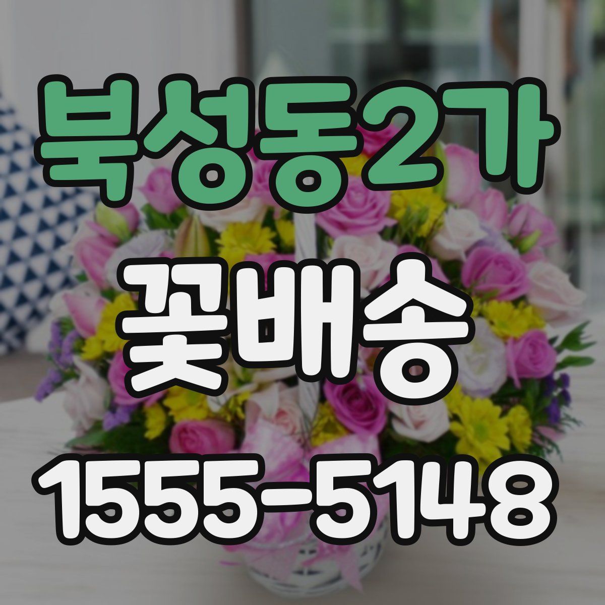 북성동2가 꽃배송