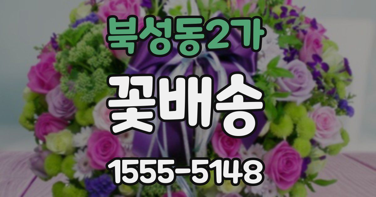 북성동2가 꽃배송