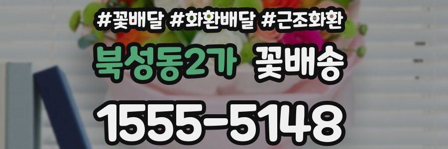 북성동2가 꽃배송