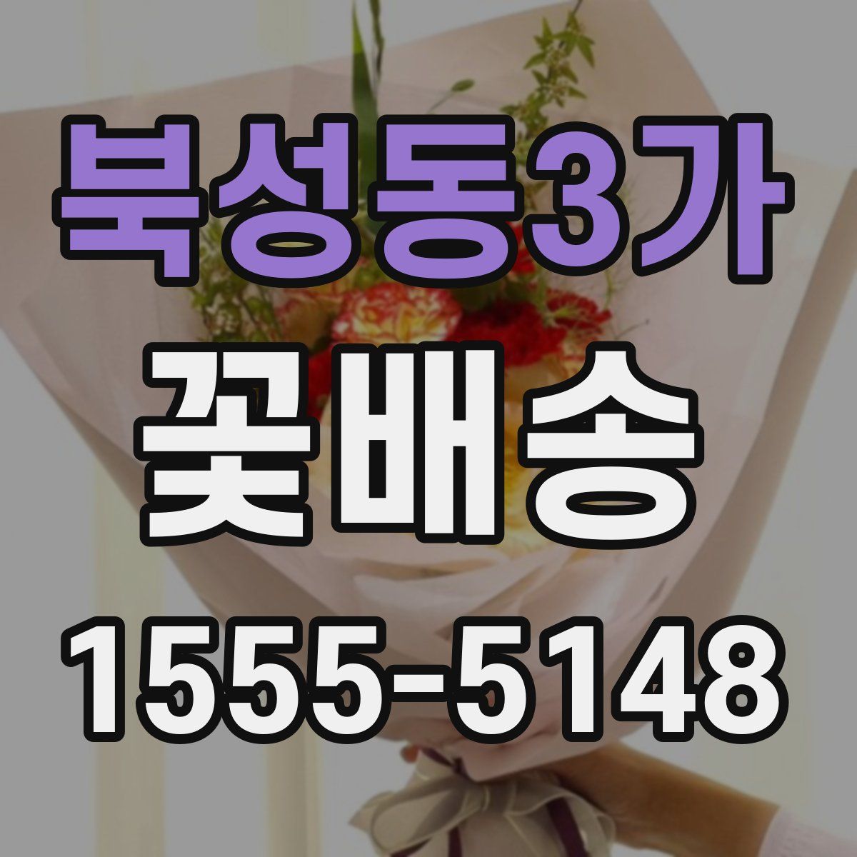 북성동3가 꽃배송