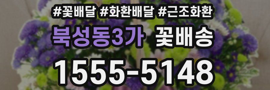 북성동3가 꽃배송
