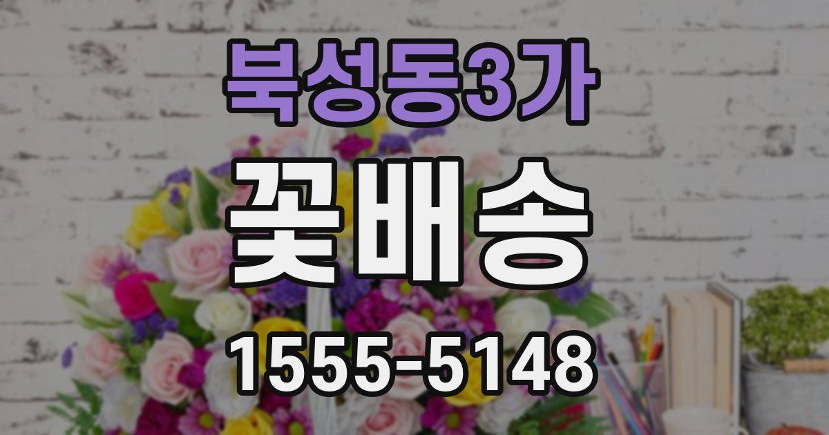 북성동3가 꽃배송