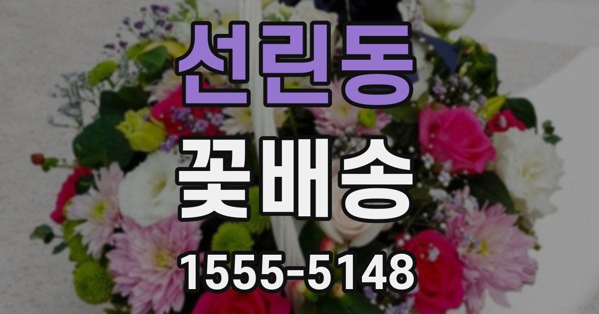 선린동 꽃배송