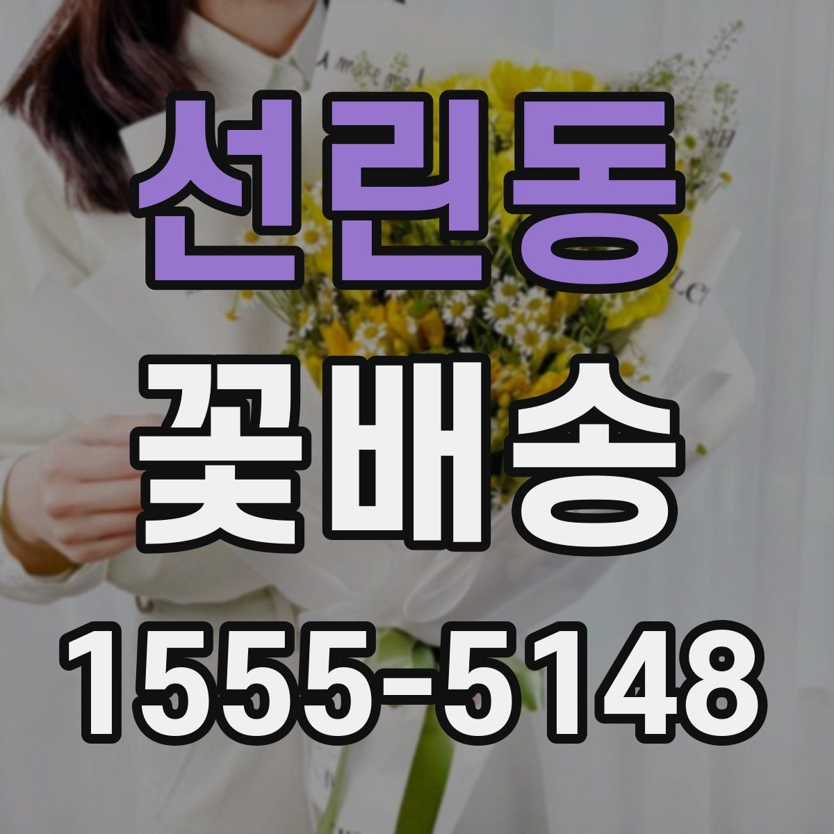 선린동 꽃배송