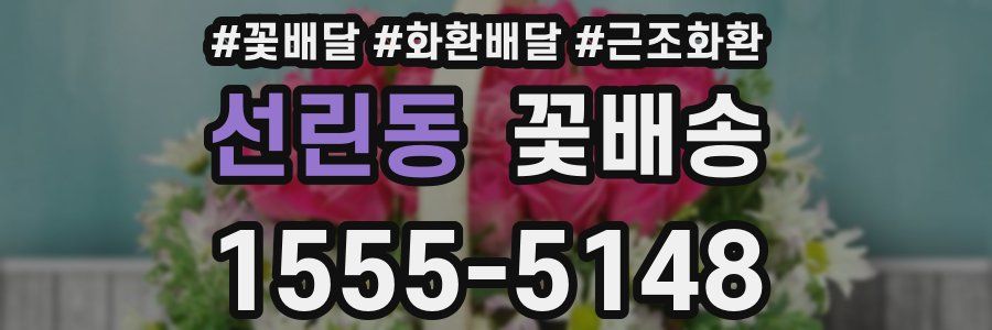 선린동 꽃배송
