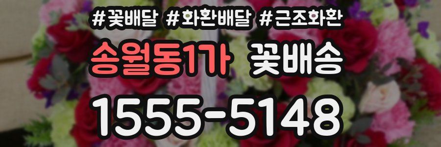 송월동1가 꽃배송