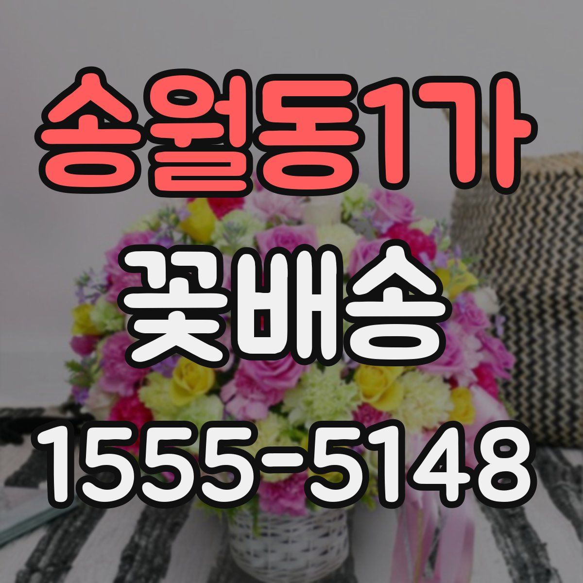 송월동1가 꽃배송