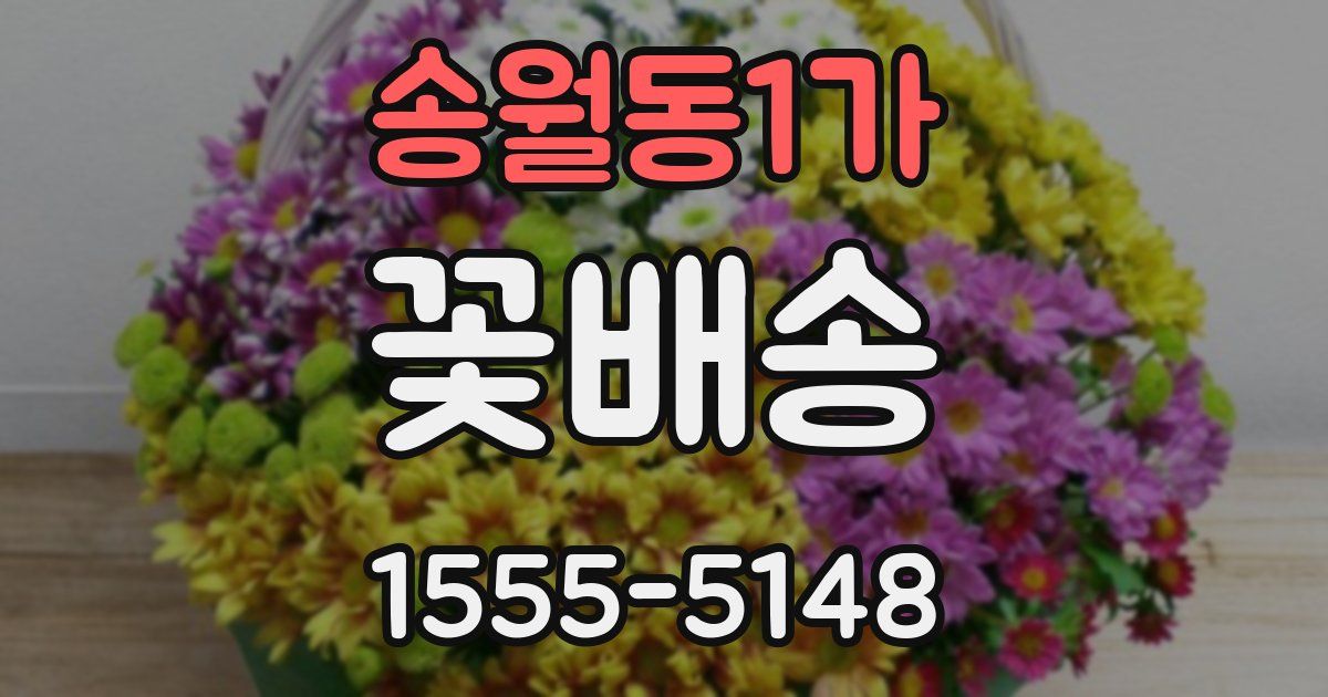 송월동1가 꽃배송