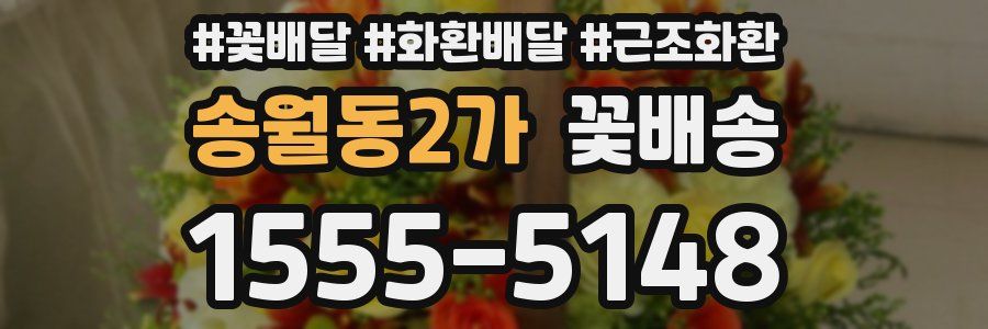 송월동2가 꽃배송